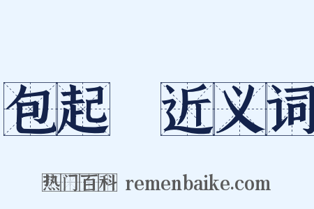 包起來近义词是什么意思的图片